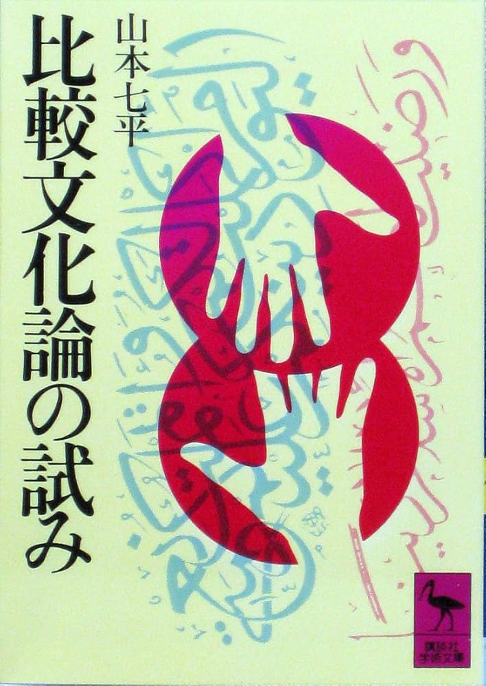 比較文化論の試み (講談社学術文庫 48) | 山本 七平 |本 | 通販